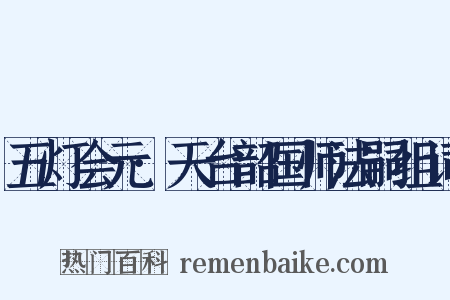 五灯会元·天台韶国师法嗣组词是什么意思的图片
